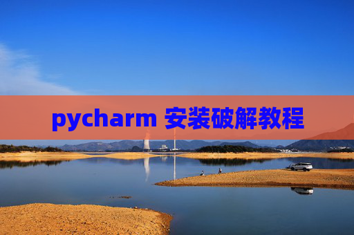 pycharm 安装破解教程